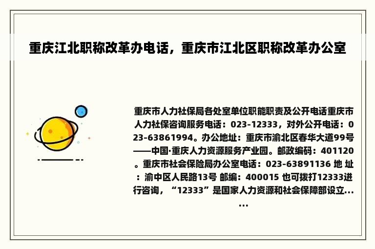重庆江北职称改革办电话，重庆市江北区职称改革办公室