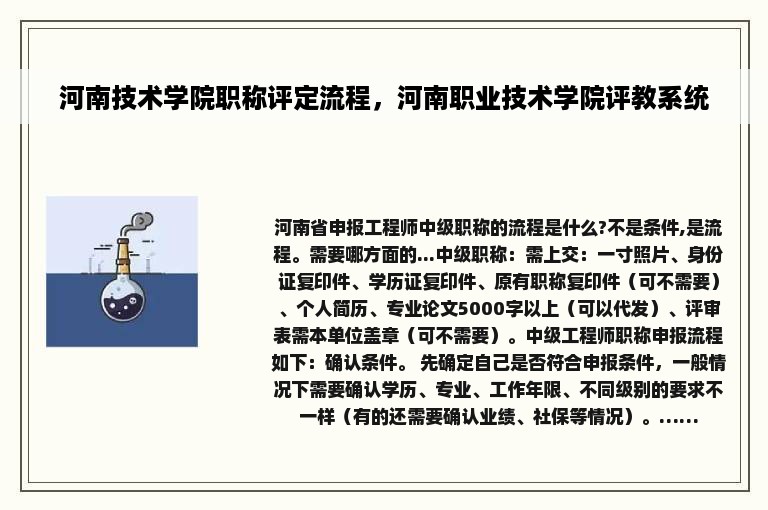 河南技术学院职称评定流程，河南职业技术学院评教系统