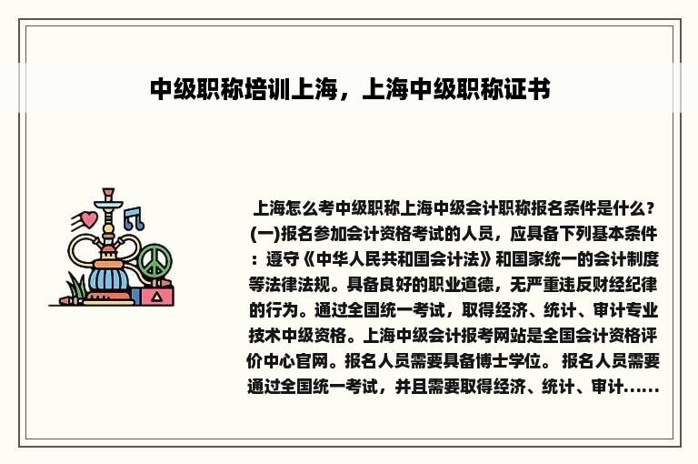 中级职称培训上海，上海中级职称证书