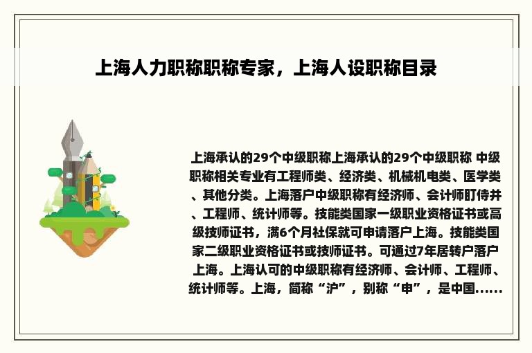 上海人力职称职称专家，上海人设职称目录
