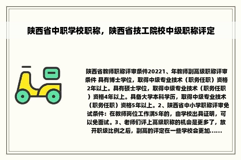 陕西省中职学校职称，陕西省技工院校中级职称评定
