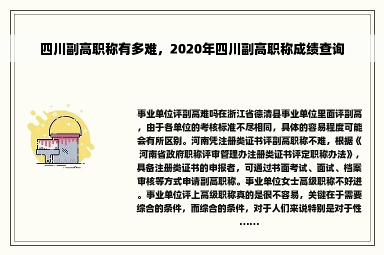 四川副高职称有多难，2020年四川副高职称成绩查询