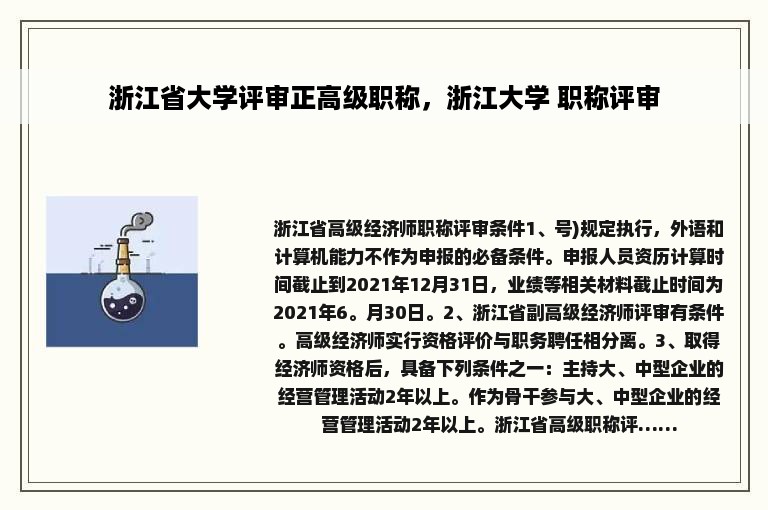 浙江省大学评审正高级职称，浙江大学 职称评审