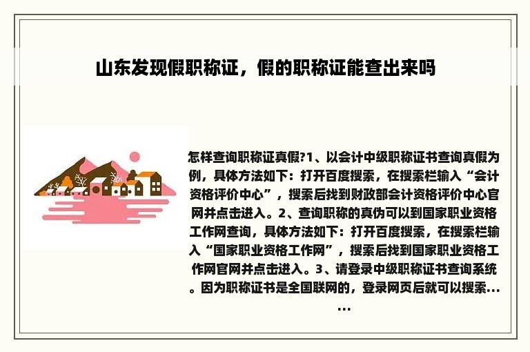 山东发现假职称证，假的职称证能查出来吗