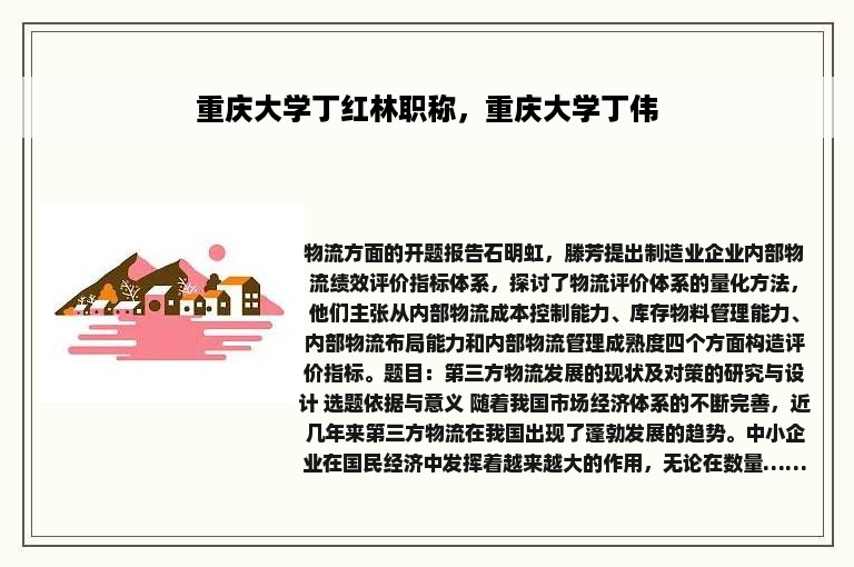 重庆大学丁红林职称，重庆大学丁伟
