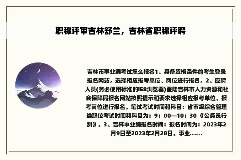 职称评审吉林舒兰，吉林省职称评聘