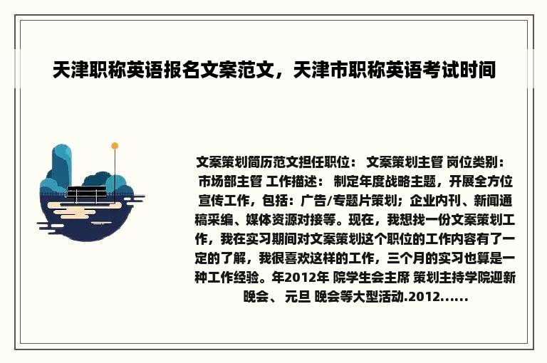 天津职称英语报名文案范文，天津市职称英语考试时间