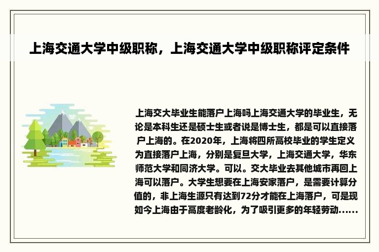 上海交通大学中级职称，上海交通大学中级职称评定条件