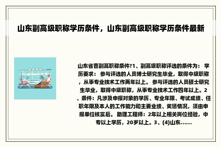 山东副高级职称学历条件，山东副高级职称学历条件最新