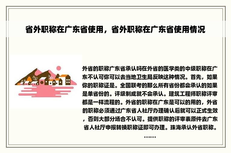 省外职称在广东省使用，省外职称在广东省使用情况