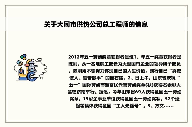 关于大同市供热公司总工程师的信息