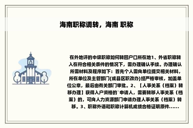 海南职称调转，海南 职称
