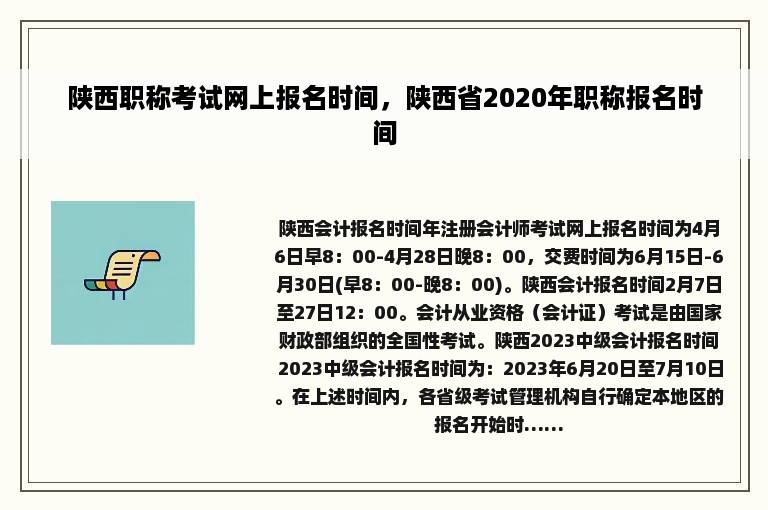 陕西职称考试网上报名时间，陕西省2020年职称报名时间