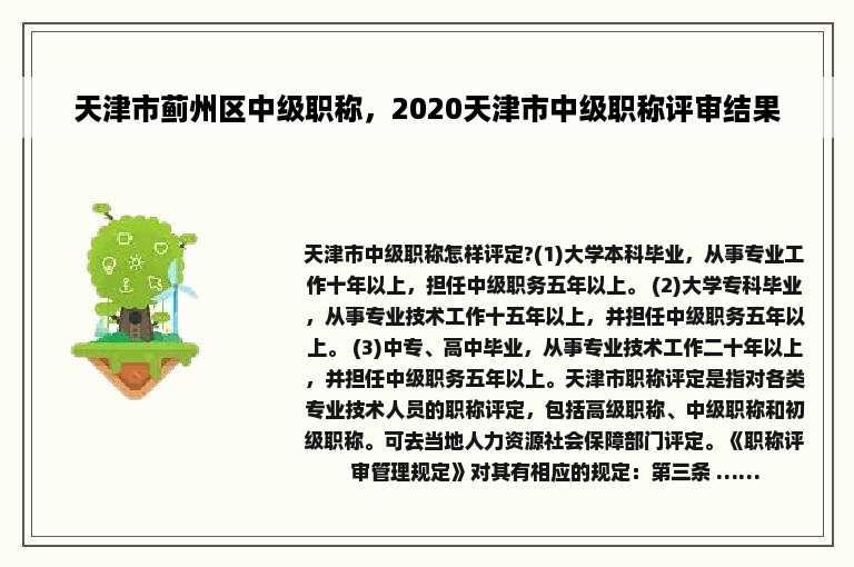 天津市蓟州区中级职称，2020天津市中级职称评审结果