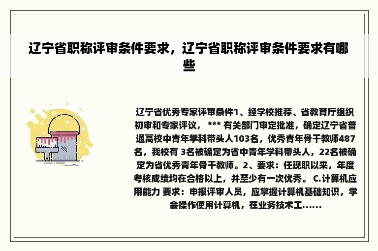 辽宁省职称评审条件要求，辽宁省职称评审条件要求有哪些