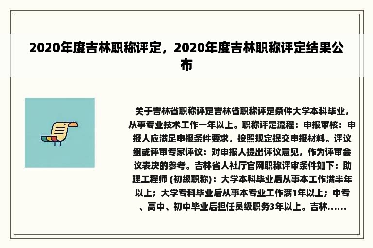 2020年度吉林职称评定，2020年度吉林职称评定结果公布