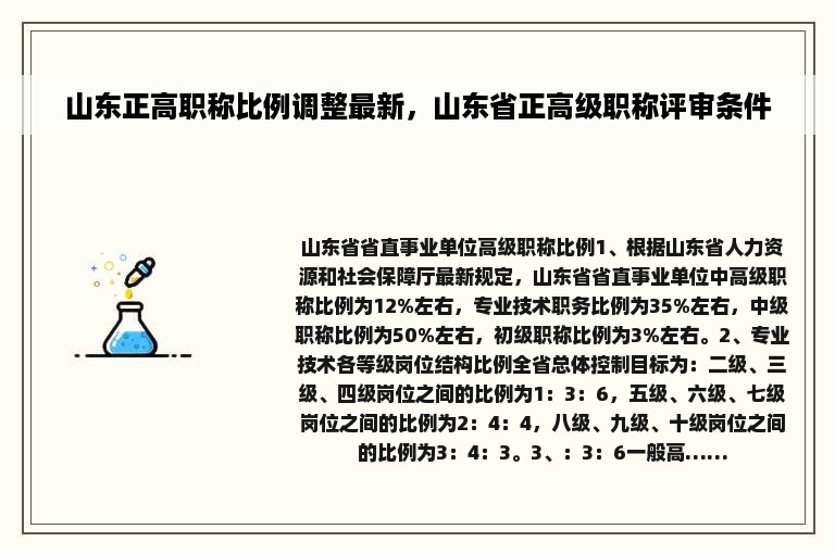 山东正高职称比例调整最新，山东省正高级职称评审条件