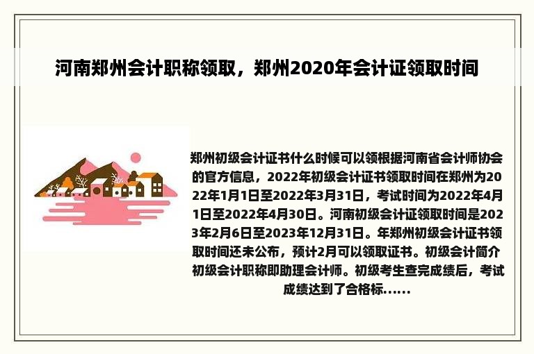 河南郑州会计职称领取，郑州2020年会计证领取时间