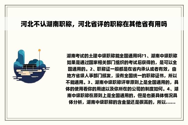 河北不认湖南职称，河北省评的职称在其他省有用吗