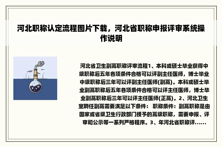 河北职称认定流程图片下载，河北省职称申报评审系统操作说明