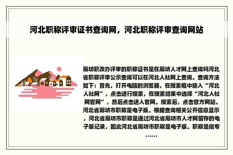 河北职称评审证书查询网，河北职称评审查询网站