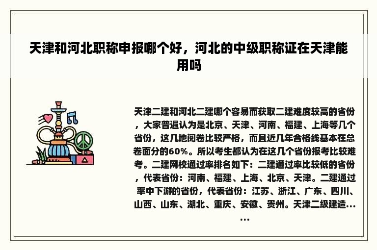 天津和河北职称申报哪个好，河北的中级职称证在天津能用吗