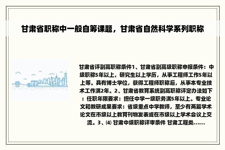甘肃省职称中一般自筹课题，甘肃省自然科学系列职称