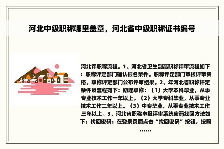 河北中级职称哪里盖章，河北省中级职称证书编号
