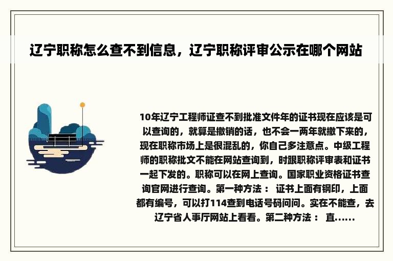 辽宁职称怎么查不到信息，辽宁职称评审公示在哪个网站