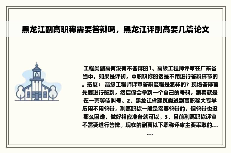 黑龙江副高职称需要答辩吗，黑龙江评副高要几篇论文