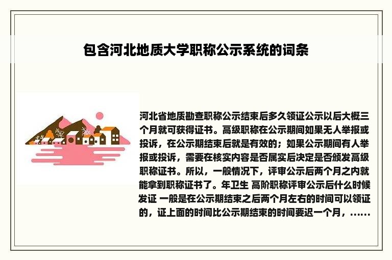包含河北地质大学职称公示系统的词条