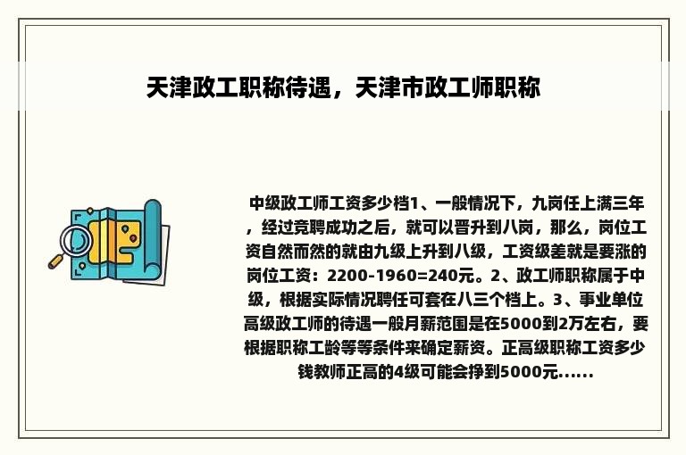 天津政工职称待遇，天津市政工师职称
