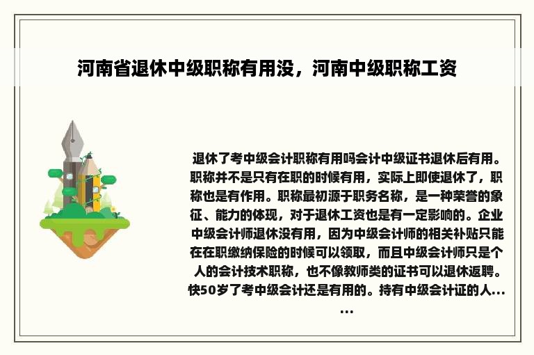 河南省退休中级职称有用没，河南中级职称工资