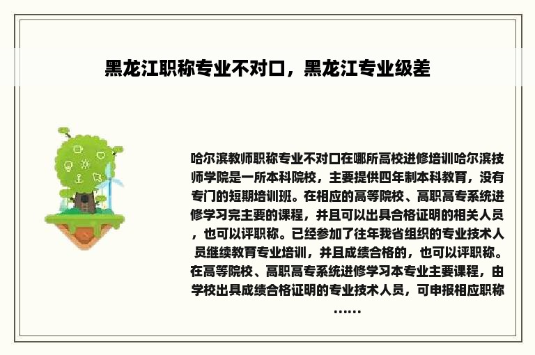 黑龙江职称专业不对口，黑龙江专业级差