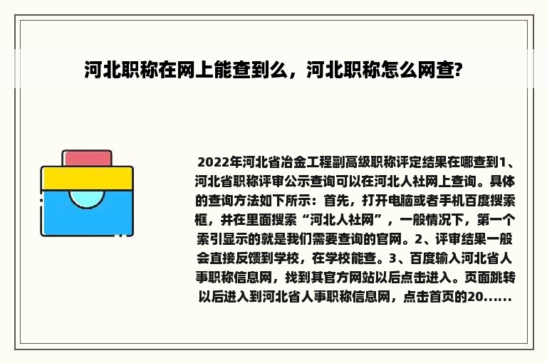 河北职称在网上能查到么，河北职称怎么网查?