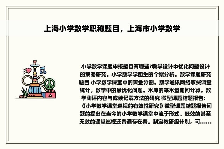 上海小学数学职称题目，上海市小学数学