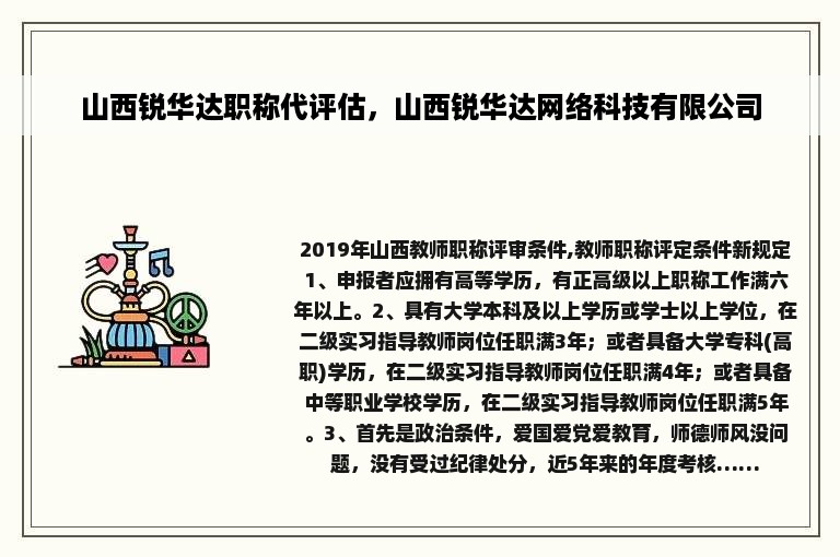 山西锐华达职称代评估，山西锐华达网络科技有限公司