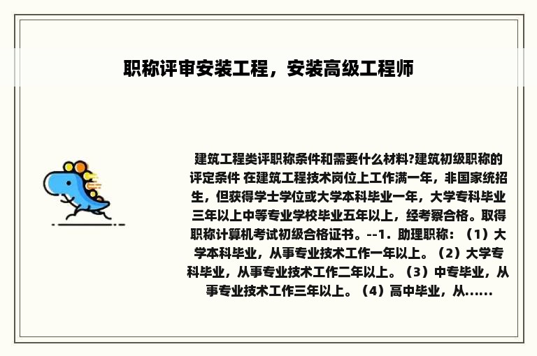职称评审安装工程，安装高级工程师