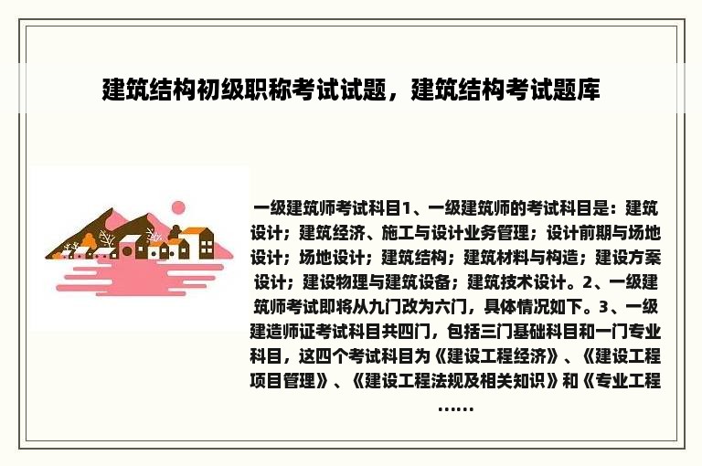 建筑结构初级职称考试试题，建筑结构考试题库