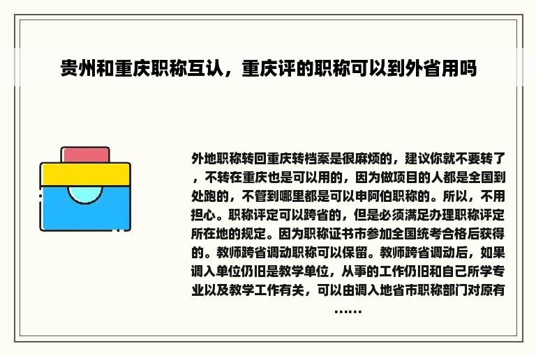 贵州和重庆职称互认，重庆评的职称可以到外省用吗