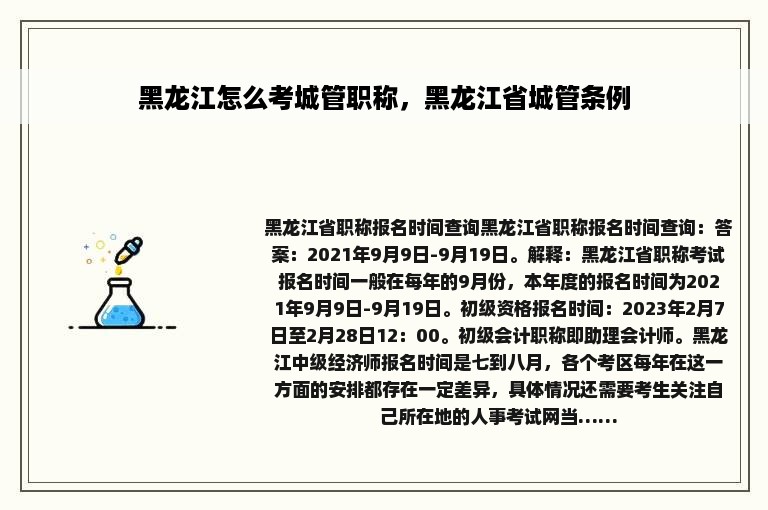 黑龙江怎么考城管职称，黑龙江省城管条例