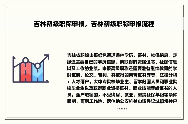 吉林初级职称申报，吉林初级职称申报流程