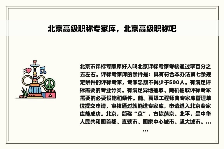 北京高级职称专家库，北京高级职称吧