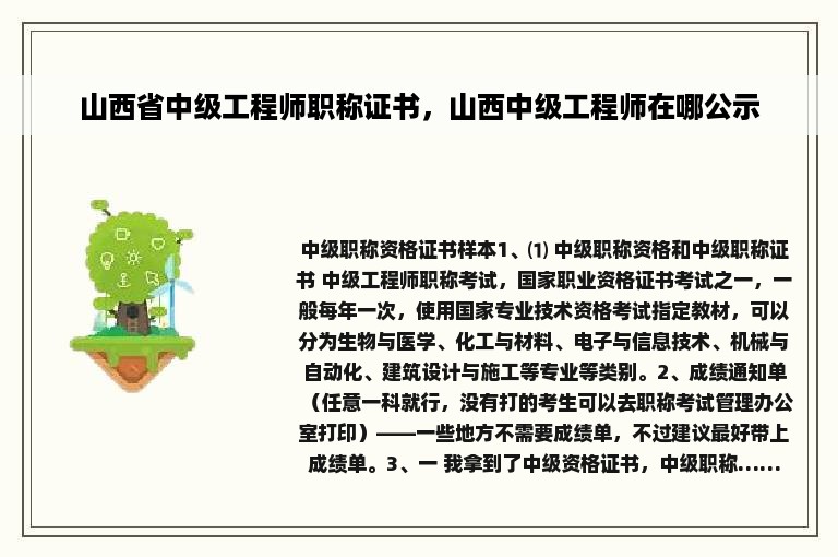 山西省中级工程师职称证书，山西中级工程师在哪公示