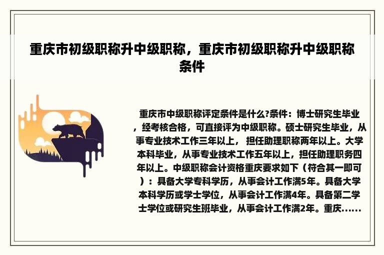 重庆市初级职称升中级职称，重庆市初级职称升中级职称条件