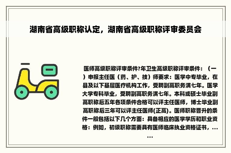 湖南省高级职称认定，湖南省高级职称评审委员会