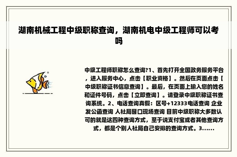 湖南机械工程中级职称查询，湖南机电中级工程师可以考吗
