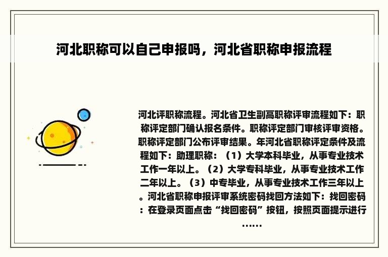 河北职称可以自己申报吗，河北省职称申报流程
