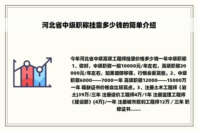 河北省中级职称挂靠多少钱的简单介绍