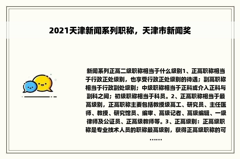 2021天津新闻系列职称，天津市新闻奖